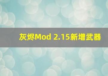 灰烬Mod 2.15新增武器